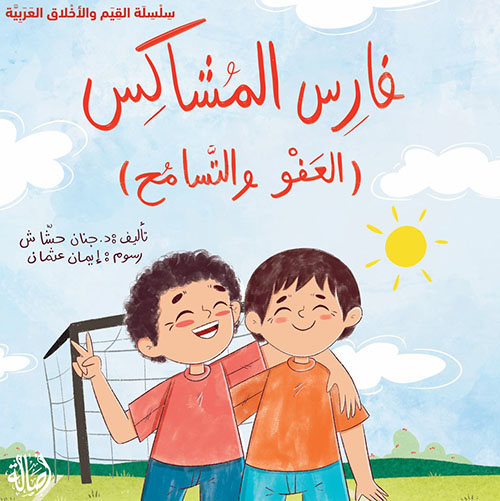 فارس المشاكس (العفو والتسامح)