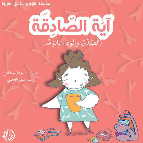 اية الصادقو (الصدق والوفاء بالوعد)
