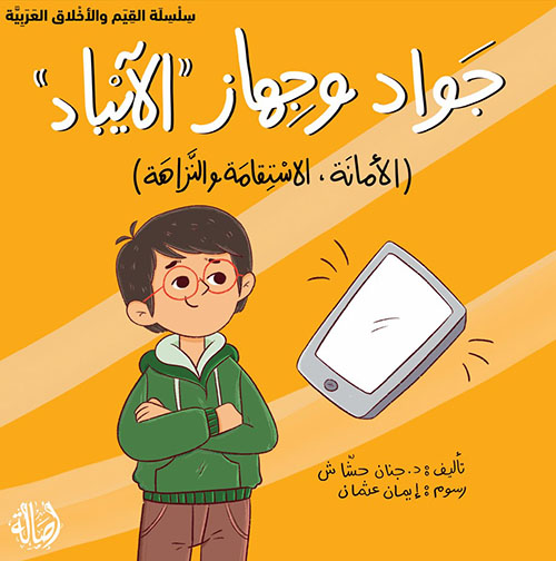جواد وجهاز الايباد (الامانة،الاستقامة والنزاهة)