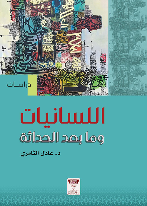 اللسانيات وما بعد الحداثة