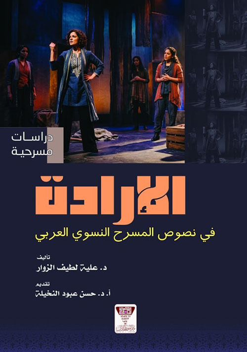 الإرادة في نصوص المسرح النسوي العربي