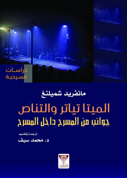 الميتا تياتر والتناص : جوانب من المسرح داخل المسرح