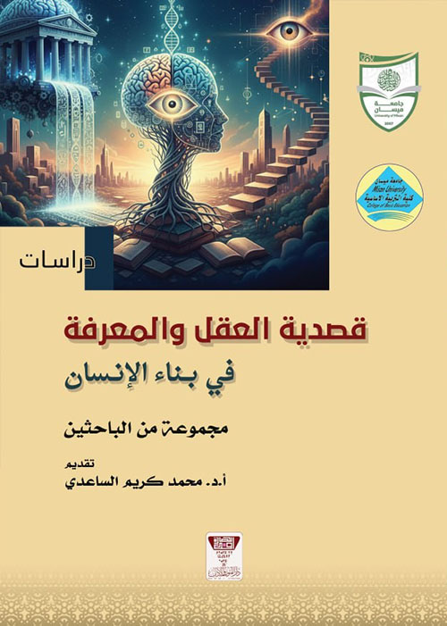 قصدية العقل والمعرفة في بناء الإنسان
