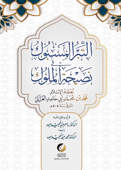 التبر المسبوك في نصيحة الملوك