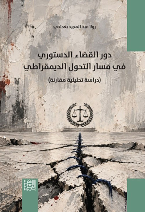 دور القضاء الدستوري في مسار التحول الديمقراطي