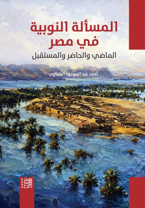 المسألة النوبية في مصر