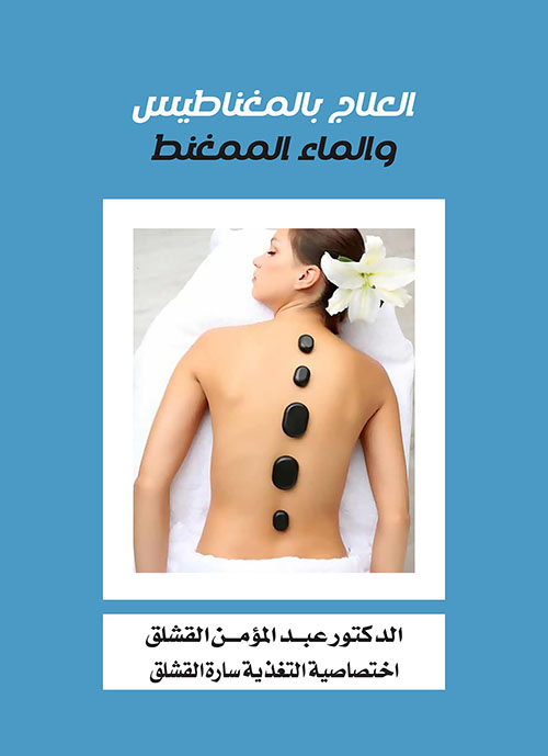 العلاج بالمغناطيس والماء الممغنط