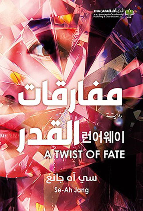 مفارقات القدر - A Twist of Fate