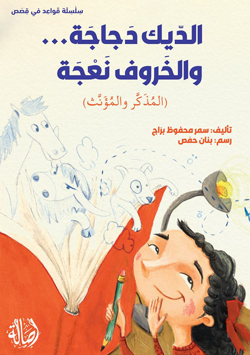 الديك دجاجة والخروف نعجة (المذكر والمؤنث)