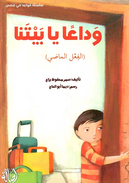 وداعا يا بيتنا (الفعل الماضي)