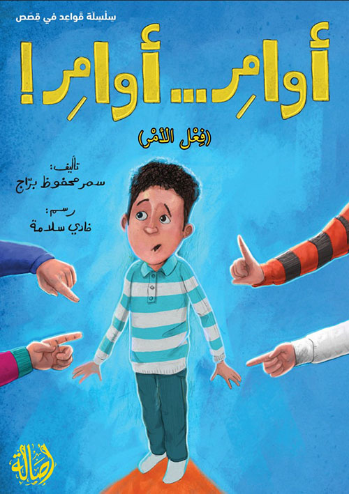 أوامر...اومر (فعل الامر)
