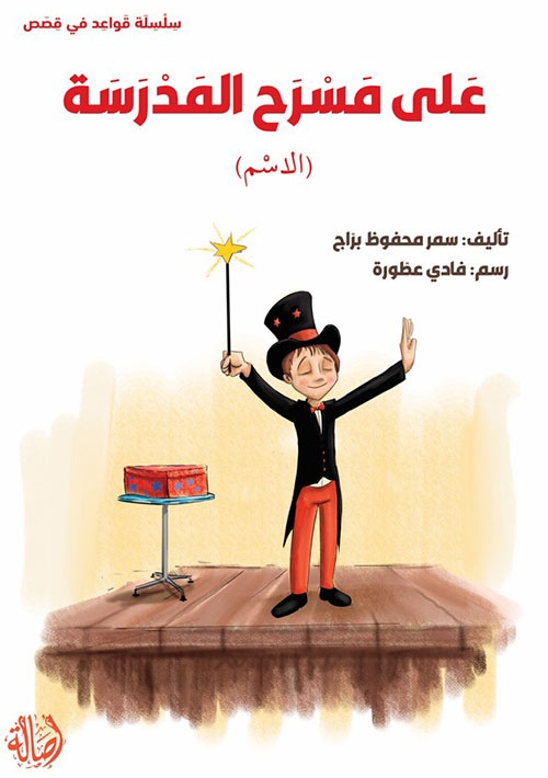 على مسرح المدرسة (الاسم)