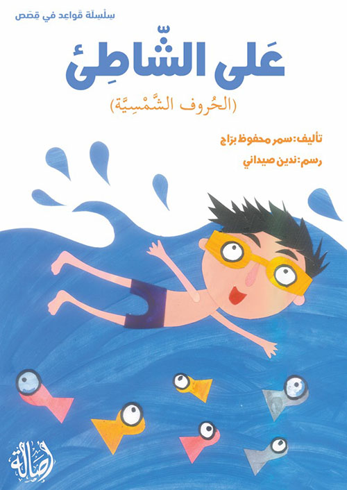 على الشاطئ (الحروف الشمسية)
