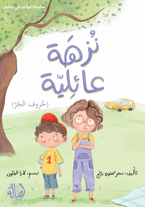 نزهة عائلية (حروف الجر)
