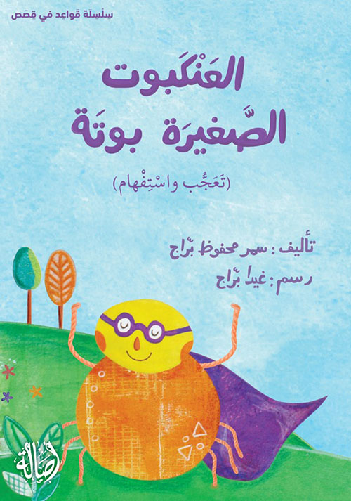 العنكبوت الصغيرة بوتة (تعجب واستفهام)