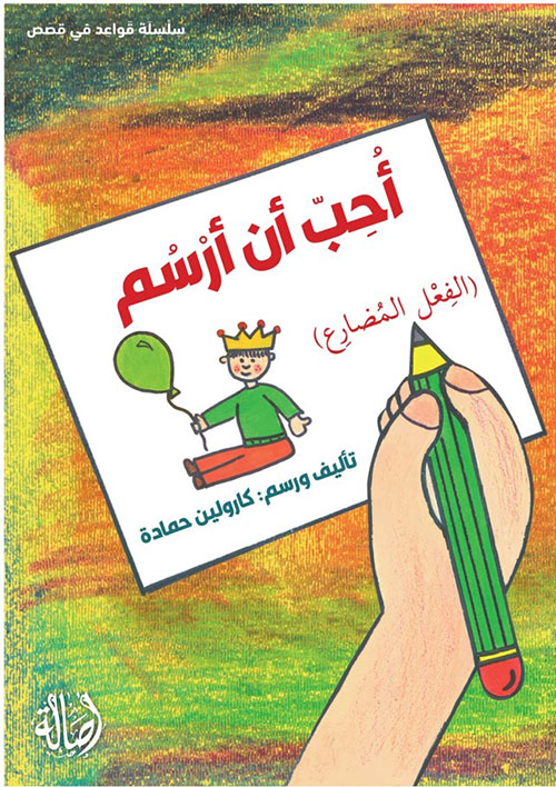احب ان ارسم (الفعل المضارع)