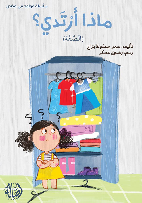 ماذا ارتدي؟ (الصفة)