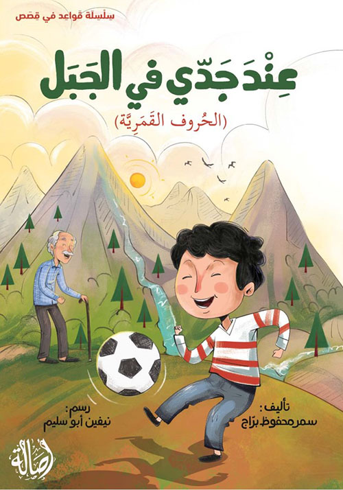 عند جدي في الجبل (الحروف القمرية)