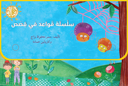 سلسلة قواعد في قصص