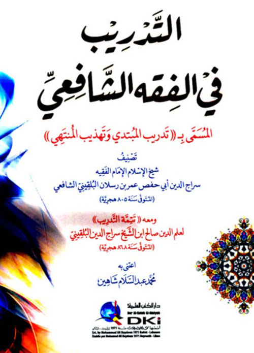 التدريب في الفقه الشافعي المسمى بـ (تدريب المبتدي وتهذيب المنتهي)