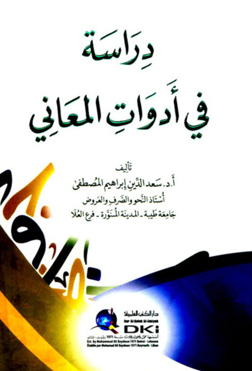 دراسة في أدوات المعاني