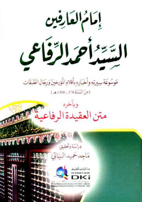 إمام العارفين السيد أحمد الرفاعي