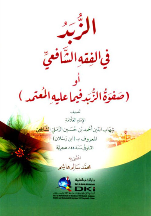 الزبد في الفقه الشافعي أو (صفوة الزبد فيما عليه المعتمد)