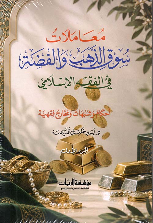 معاملات سوق الذهب والفضة في الفقه الإسلامي - أحكام وشبهات ومخارج فقهية