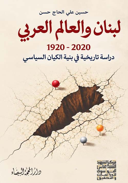 لبنان والعالم العربي 2020 - 1920 دراسة تاريخية في بنية الكيان السياسي