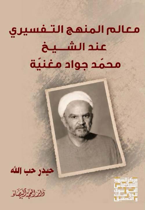 معالم المنهج التفسير عند الشيخ محمد جواد مغنية