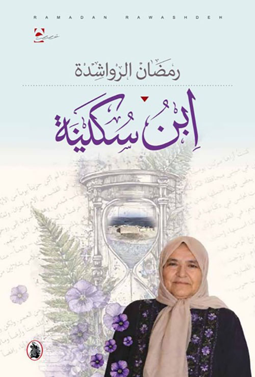ابن سكينة