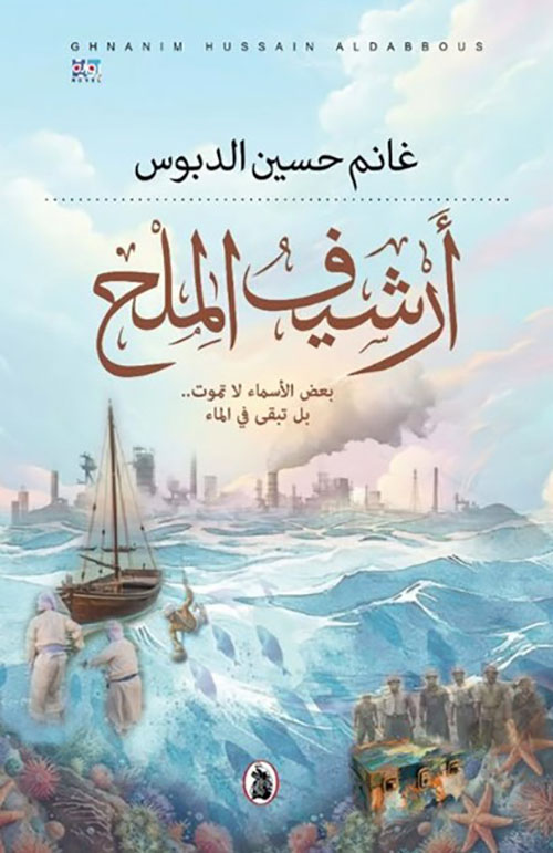 أرشيف الملح بعض الأسماء لانموت بل تبقى في الماء