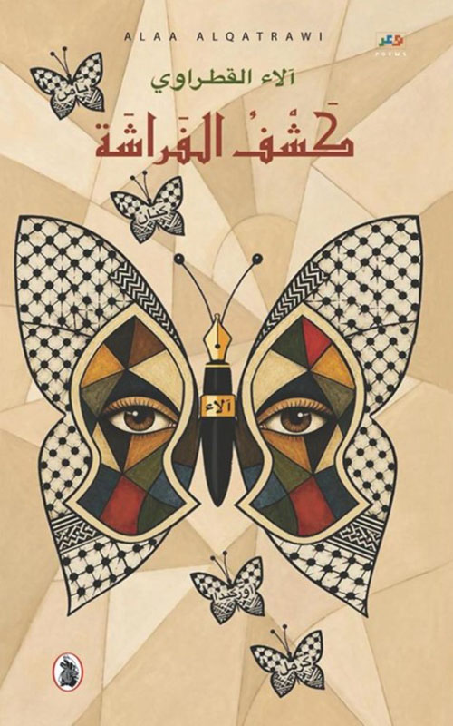 كشف الفراشة