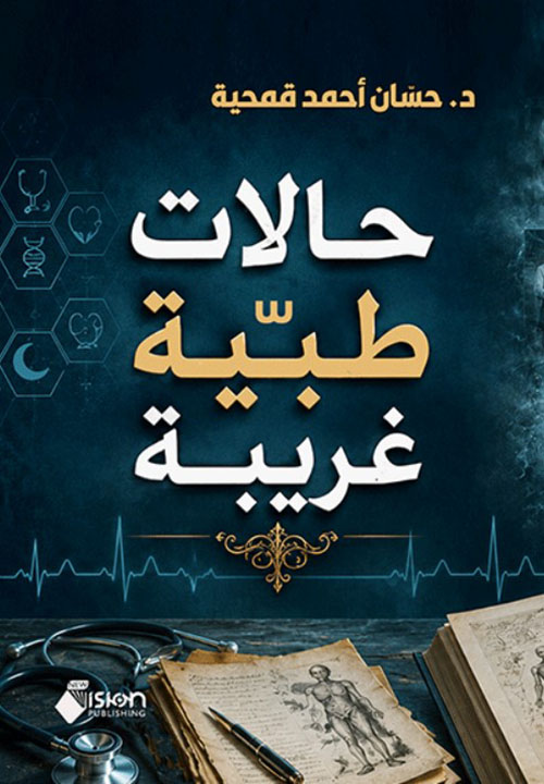 حالات طبية غريبة
