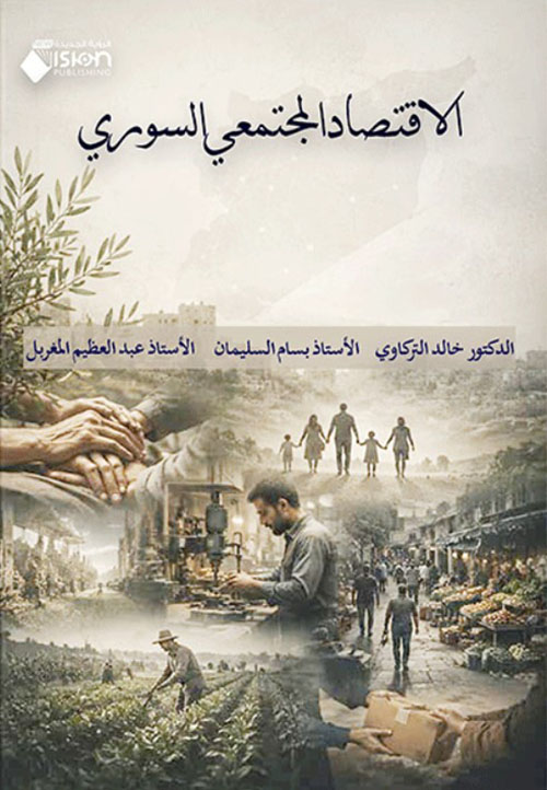 الاقتصاد المجتمعي السوري