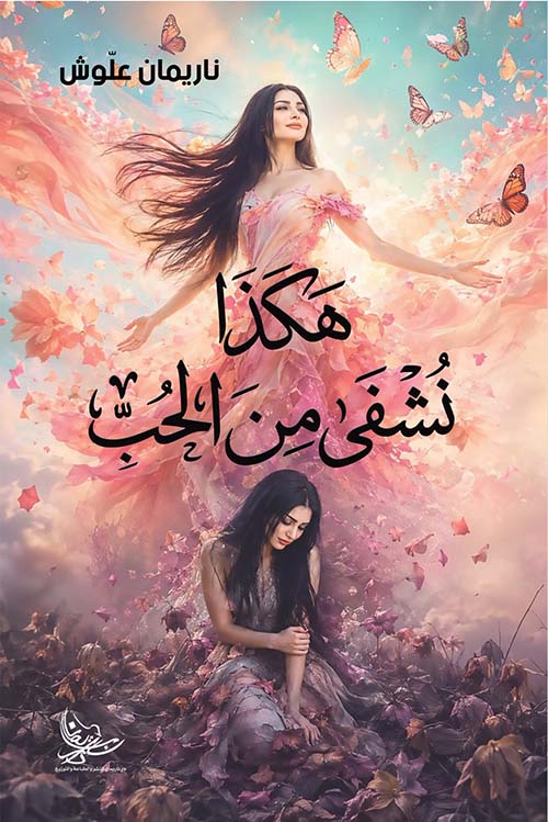 هكذا نشفى من الحب