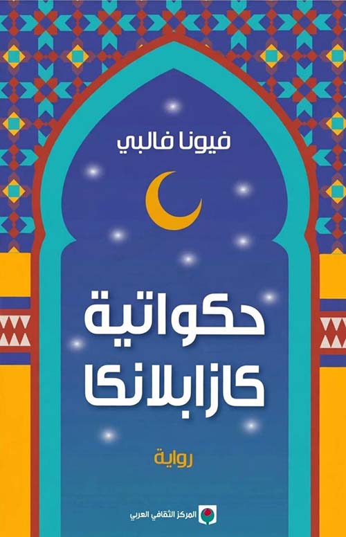 حكواتية كازابلانكا