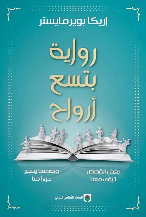 رواية بتسع أرواح
