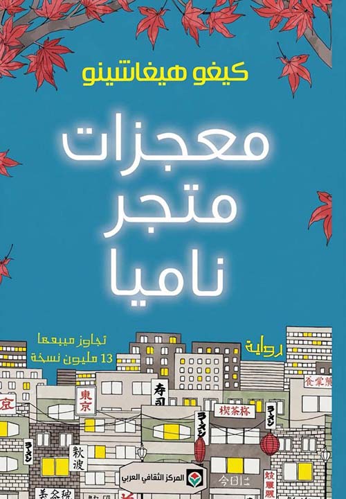 معجزات متجر ناميا