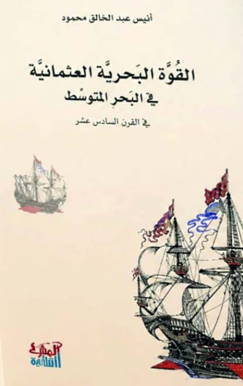 القوة البحرية العثمانية في البحر المتوسط