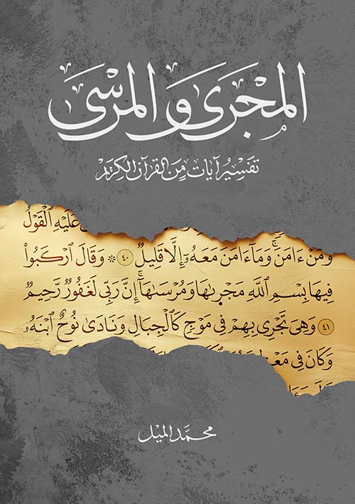 المجرى والمرسى - تفسير آيات من القرآن الكريم
