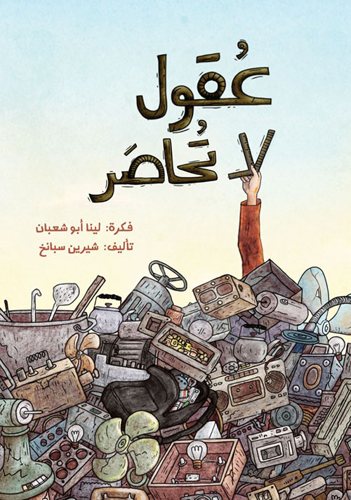 عقول لا تحاصر