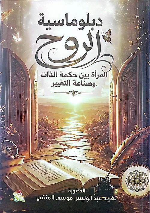 دبلوماسية الروح - المرأة بين حكمة الذات وصناعة التغيير