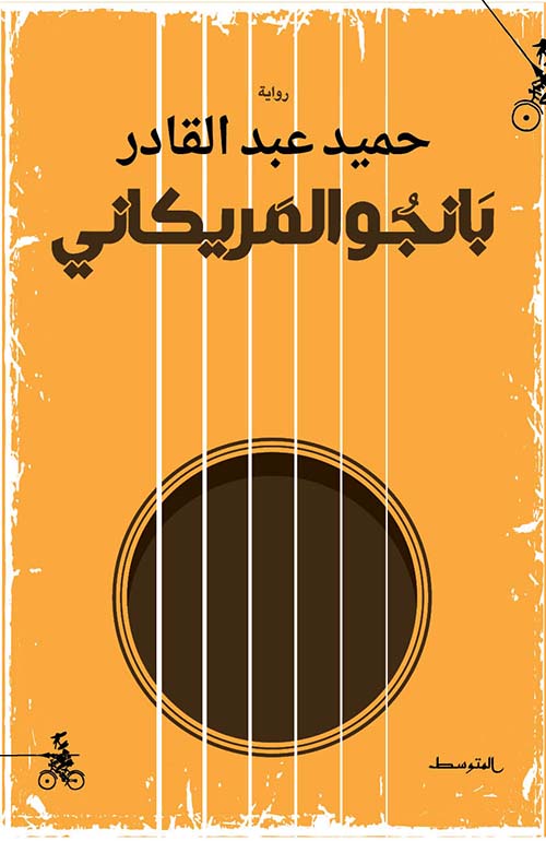بانجو المريكاني لحميد عبد القادر - حكايات الحب والحرب