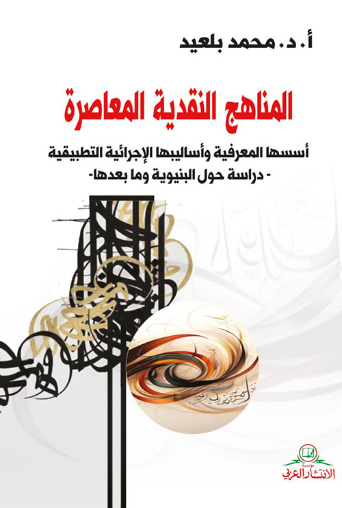 المناهج  النقدية المعاصرة أسسها المعرفية وأساليبها الإجرائية التطبيقية - دراسة حول البنيوية وما بعدها-