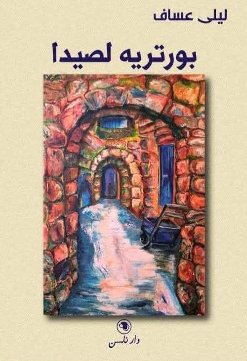 بورتريه لصيدا