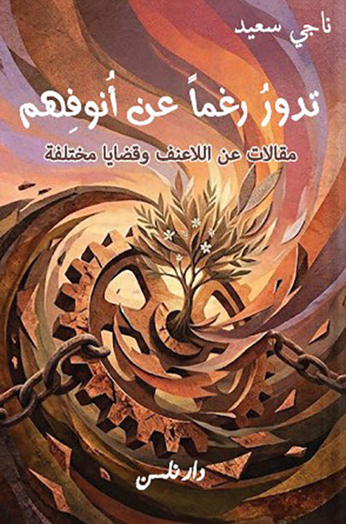 تدور رغما عن أنوفهم ; مقالات عن اللاعنف وقضايا مختلفة