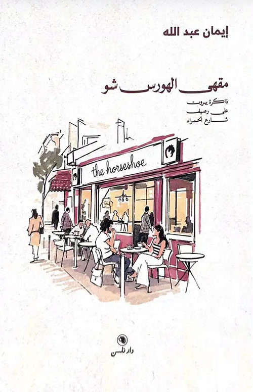 مقهى الهورس شو ; ذاكرة بيروت على رصيف شارع الحمراء