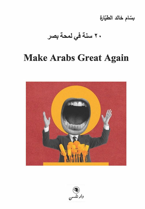 ٢٠ سنة في لمحة بصر - Make Arabs Great Again