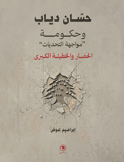 حسان دياب وحكومة " مواجهة التحديات " الحصار والخطيئة الكبرى